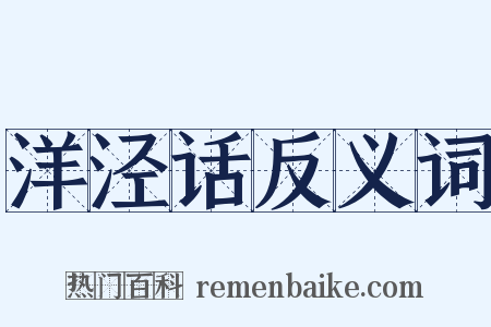 洋泾话反义词是什么意思的图片